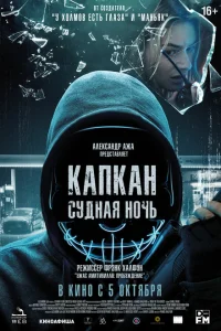 Капкан: Судная ночь Капкан: Судная ночь