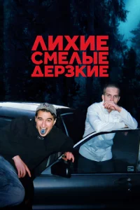 Лихие, смелые, дерзкие Лихие, смелые, дерзкие