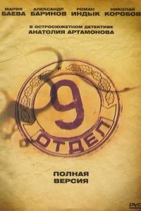 Девятый отдел Девятый отдел