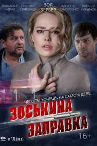 Зоськина заправка Зоськина заправка