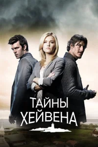 Хейвен Хейвен