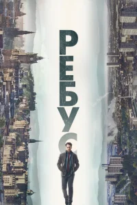Ребус Ребус