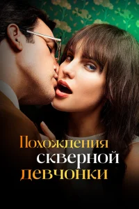 Похождения скверной девчонки Похождения скверной девчонки