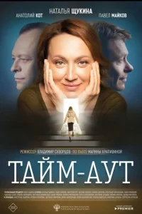 Тайм-аут Тайм-аут