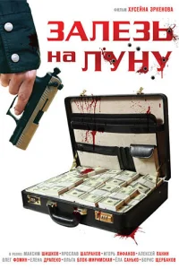 Залезь на Луну Залезь на Луну