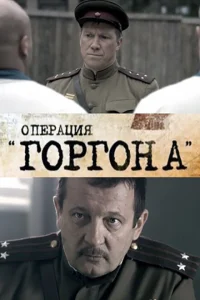 Операция "Горгона" Операция "Горгона"
