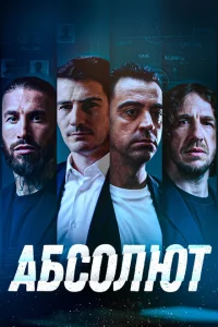 Абсолют Абсолют