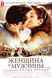 Женщина и мужчины Женщина и мужчины