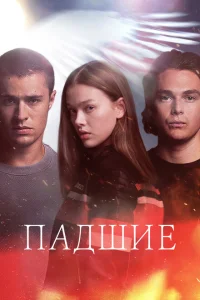 Падший Падший