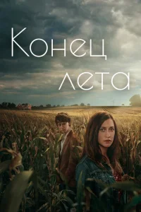 Конец лета Конец лета