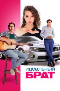 Идеальный брат Идеальный брат