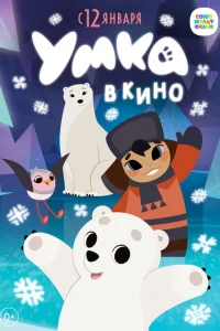 Умка в кино Умка в кино