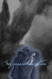 Под неласковым небом Под неласковым небом