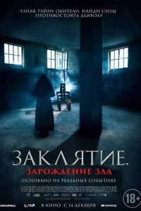 Заклятие. Зарождение зла Заклятие. Зарождение зла