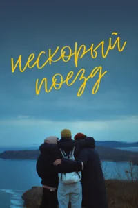 Нескорый поезд Нескорый поезд