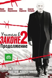 Учитель в законе Учитель в законе