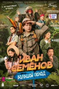 Иван Семенов: Большой поход Иван Семенов: Большой поход