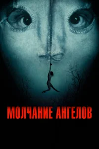 Молчание ангелов Молчание ангелов