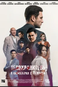 Телохранитель Телохранитель
