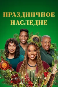 Праздничное наследие Праздничное наследие
