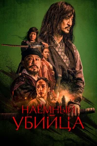 Наёмный убийца Наёмный убийца