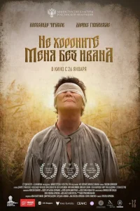 Не хороните меня без Ивана Не хороните меня без Ивана