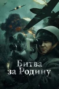 Битва за Родину Битва за Родину