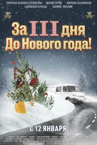 За три дня до Нового года За три дня до Нового года