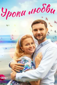 Уроки любви Уроки любви