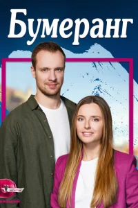Бумеранг Бумеранг