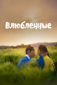 Любовники Любовники