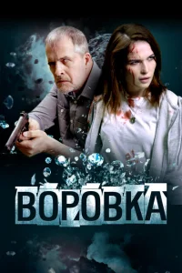 Воровка Воровка