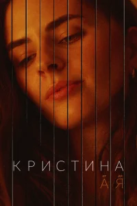 Кристина от А до Я Кристина от А до Я