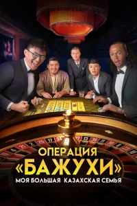 Моя большая казахская семья Операция Бажухи Моя большая казахская семья Операция Бажухи