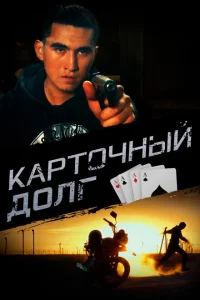 Карточный долг Карточный долг