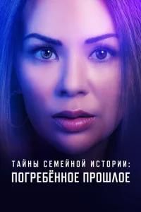 Семейные тайны: похороненное прошлое Семейные тайны: похороненное прошлое