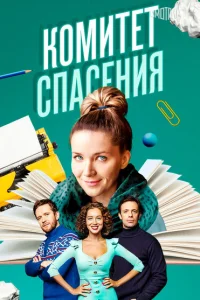 Комитет спасения Комитет спасения