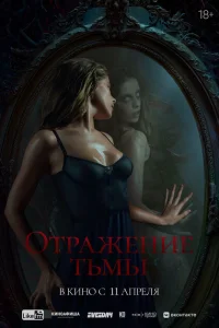 Отражение тьмы Отражение тьмы