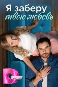 Я заберу твою любовь Я заберу твою любовь