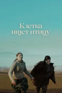 Клетка ищет птицу Клетка ищет птицу