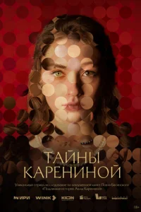 Тайны Карениной Тайны Карениной