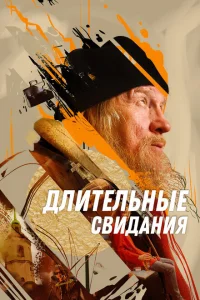 Длительные свидания Длительные свидания