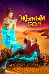Мой джинн Жыным Сол Мой джинн Жыным Сол