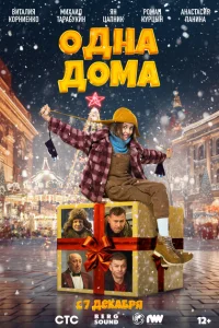 Одна дома Одна дома