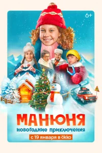Манюня: Новогодние приключения Манюня: Новогодние приключения