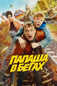 Папаша в бегах Папаша в бегах