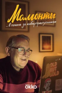 Мамонты Мамонты