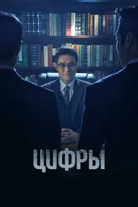 Цифры Цифры