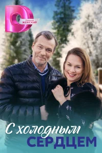 С холодным сердцем С холодным сердцем