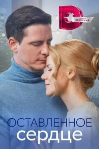 Оставленное сердце Оставленное сердце